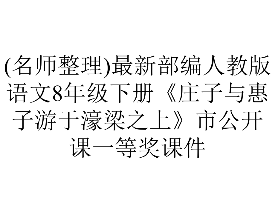 (名师整理)最新部编人教版语文8年级下册《庄子与惠子游于濠梁之上》市公开课一等奖课件.ppt_第1页