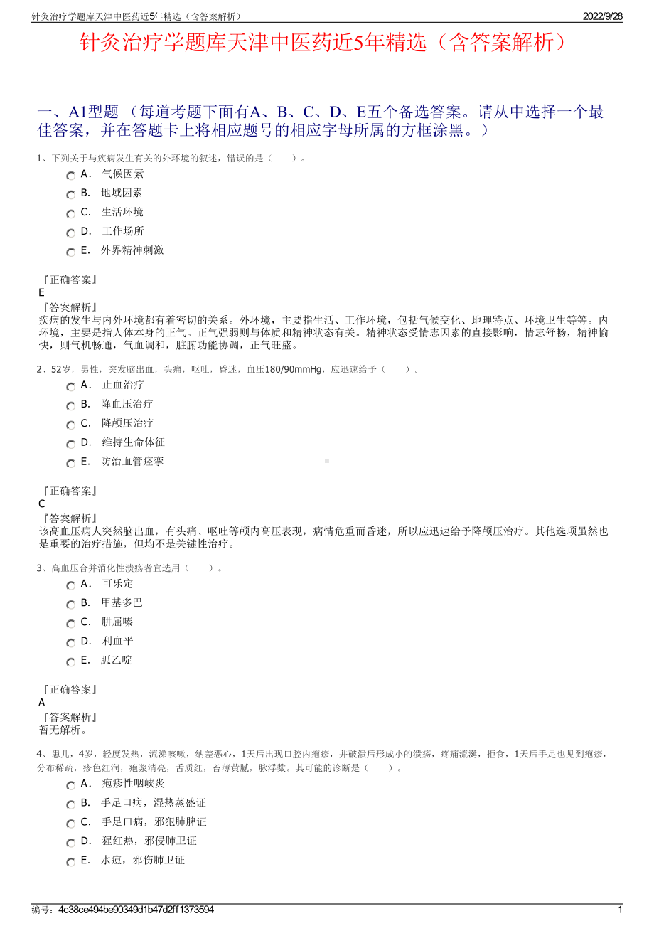 针灸治疗学题库天津中医药近5年精选（含答案解析）.pdf_第1页