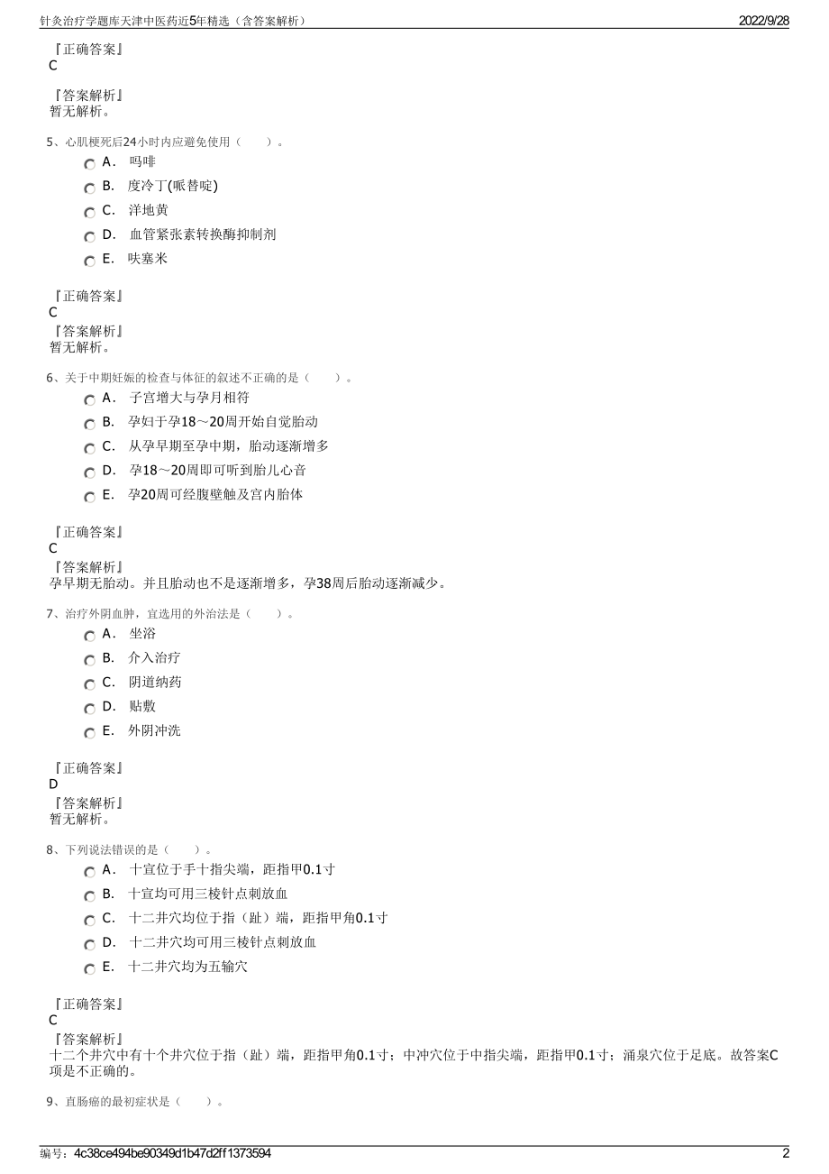 针灸治疗学题库天津中医药近5年精选（含答案解析）.pdf_第2页