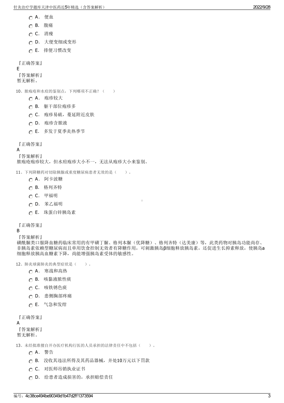 针灸治疗学题库天津中医药近5年精选（含答案解析）.pdf_第3页