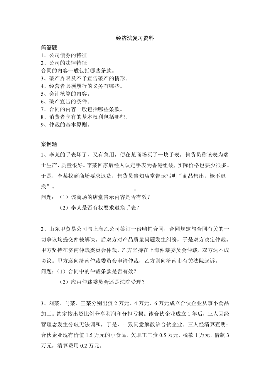 经济法复习资料参考模板范本.doc_第2页