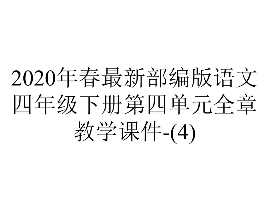 2020年春最新部编版语文四年级下册第四单元全章教学课件-.pptx_第1页