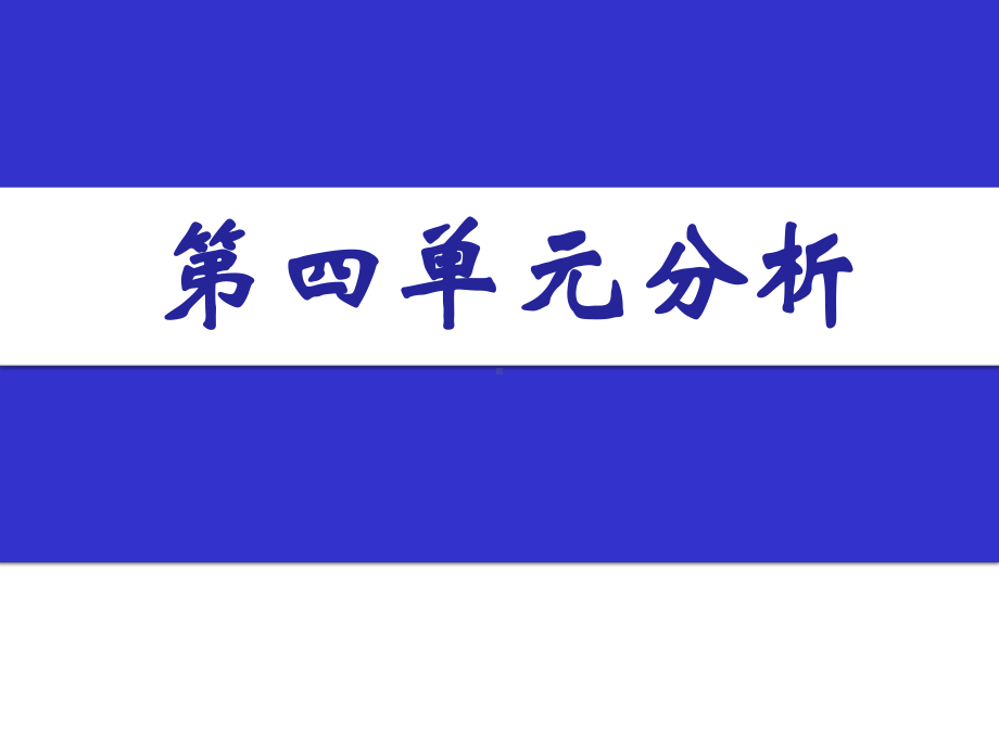 2020年春最新部编版语文四年级下册第四单元全章教学课件-.pptx_第2页