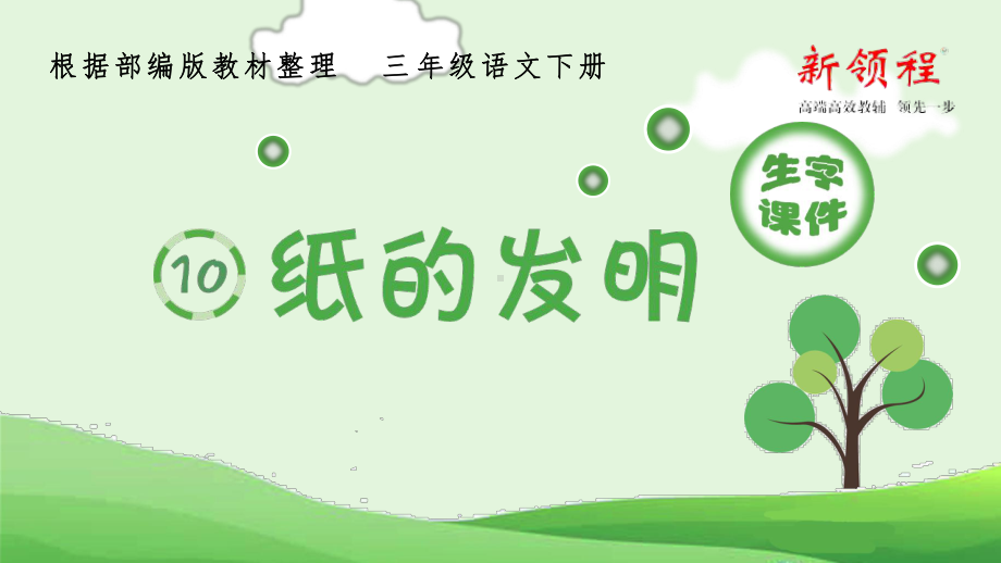 (生字课件)10纸的发明.ppt_第1页