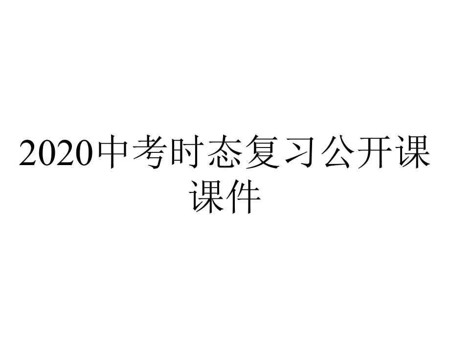 2020中考时态复习公开课课件.pptx_第1页