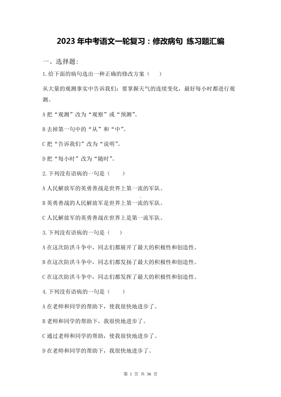 2023年中考语文一轮复习：修改病句 练习题汇编（Word版含答案）.docx_第1页