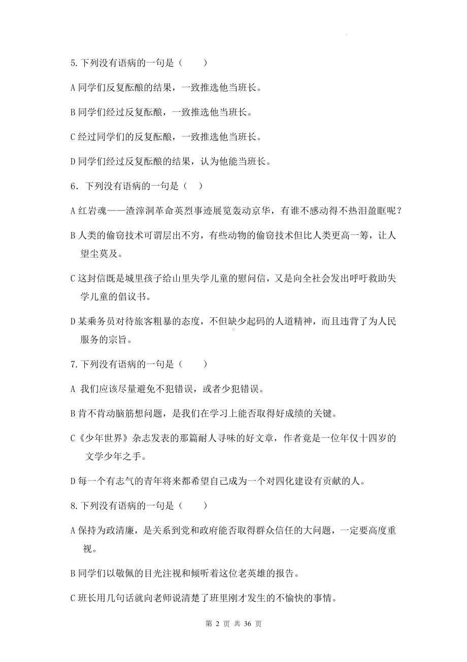 2023年中考语文一轮复习：修改病句 练习题汇编（Word版含答案）.docx_第2页