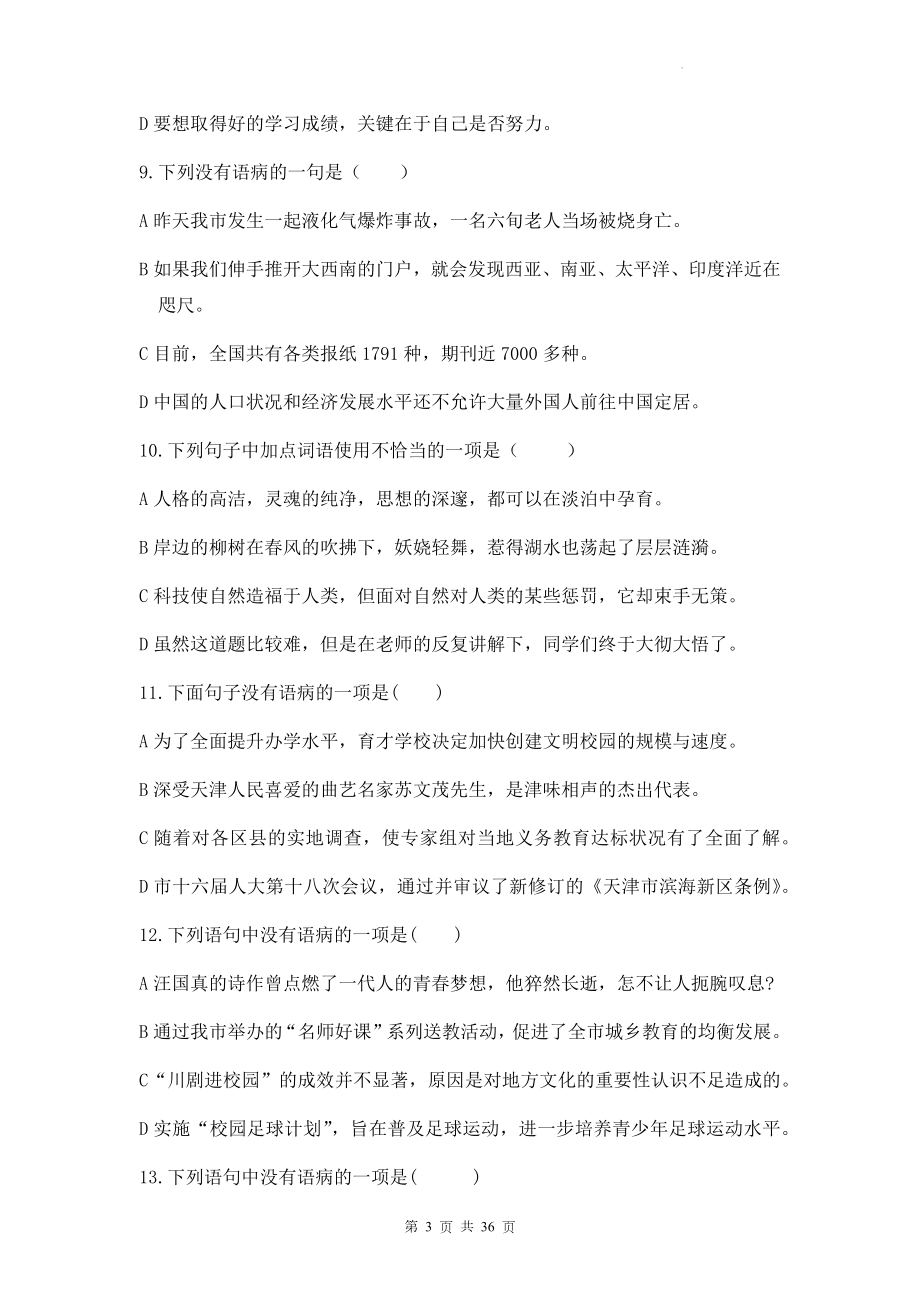 2023年中考语文一轮复习：修改病句 练习题汇编（Word版含答案）.docx_第3页