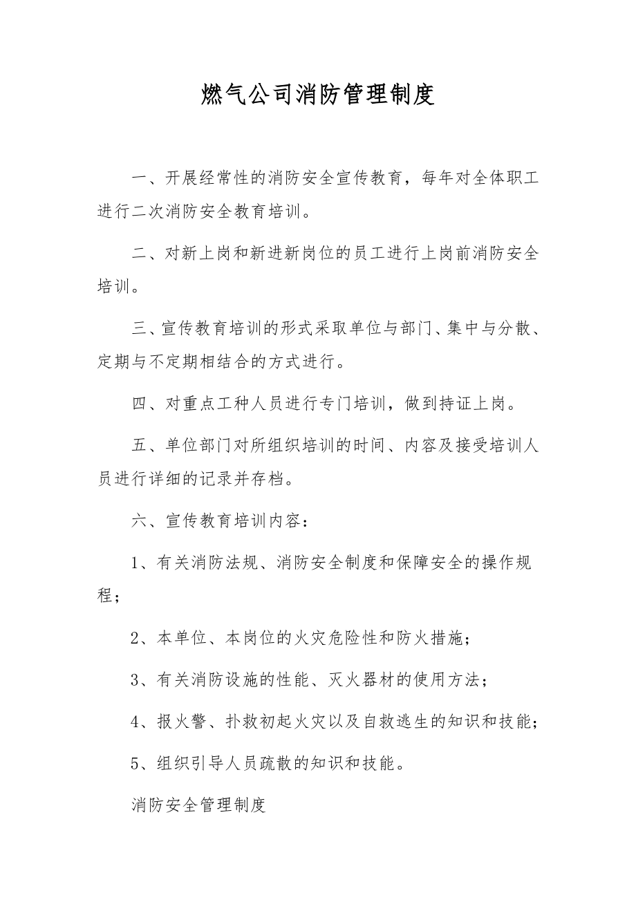 燃气公司消防管理制度.docx_第1页