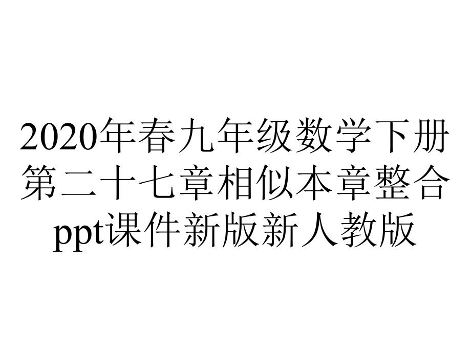 2020年春九年级数学下册第二十七章相似本章整合ppt课件新版新人教版.pptx_第1页