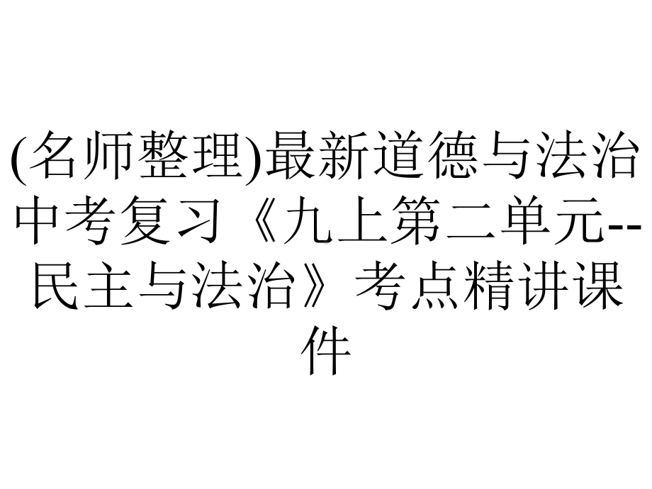 (名师整理)最新道德与法治中考复习《九上第二单元-民主与法治》考点精讲课件.ppt_第1页