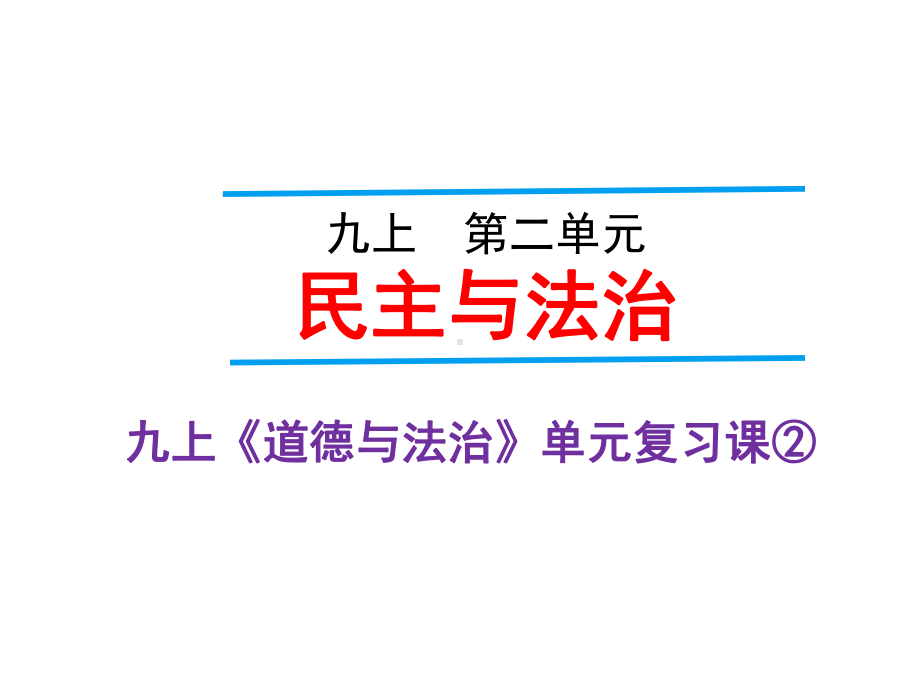 (名师整理)最新道德与法治中考复习《九上第二单元-民主与法治》考点精讲课件.ppt_第2页