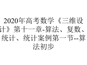 2020年高考数学《三维设计》第十一章-算法、复数、统计、统计案例第一节-算法初步.ppt