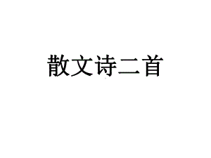 部编版七年级上册语文《散文诗二首》课件（定稿；校级公开课）.pptx