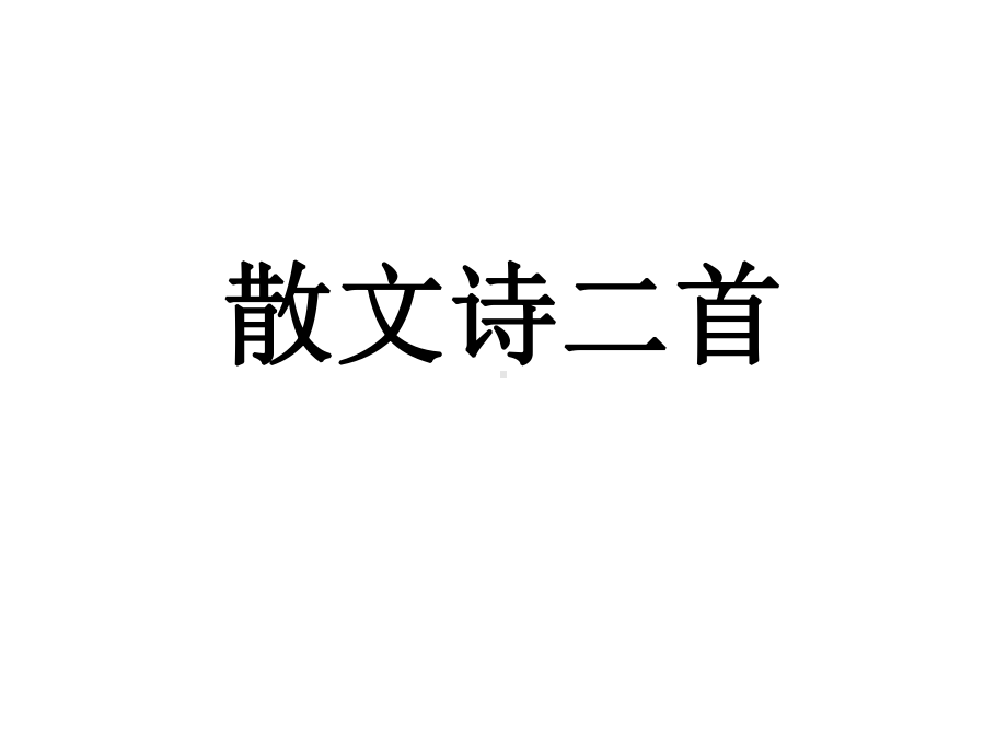 部编版七年级上册语文《散文诗二首》课件（定稿；校级公开课）.pptx_第1页