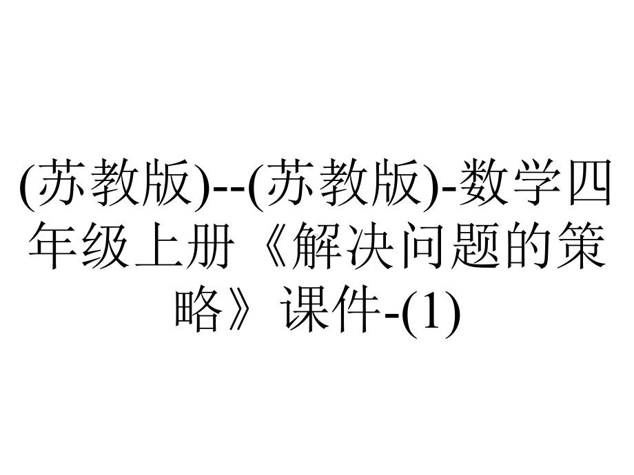 (苏教版)-(苏教版)-数学四年级上册《解决问题的策略》课件-.ppt_第1页