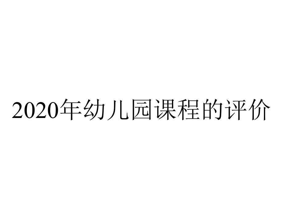 2020年幼儿园课程的评价.ppt_第1页