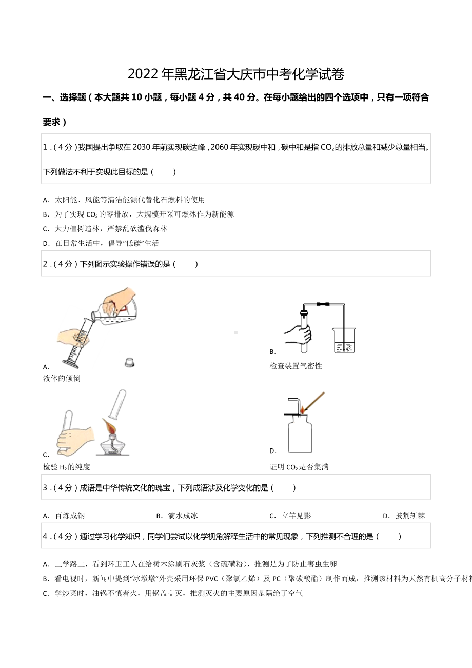 2022年黑龙江省大庆市中考化学试卷.docx_第1页