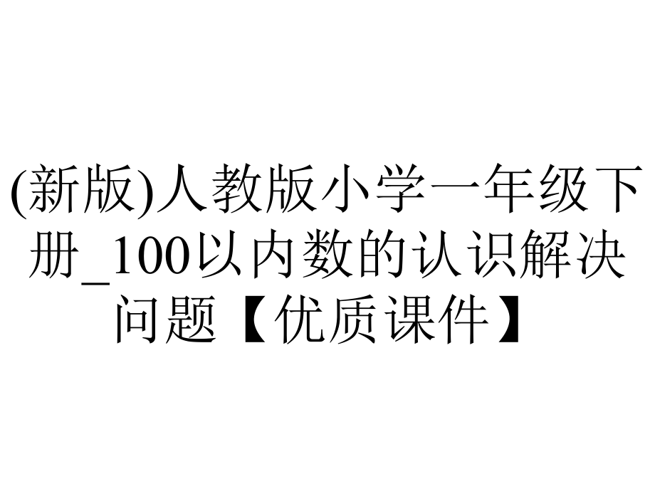 (新版)人教版小学一年级下册-100以内数的认识解决问题（优质课件）.pptx_第1页