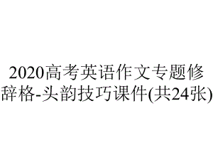 2020高考英语作文专题修辞格-头韵技巧课件(共24张).pptx