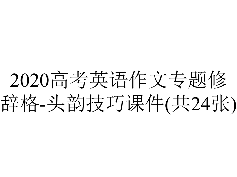 2020高考英语作文专题修辞格-头韵技巧课件(共24张).pptx_第1页