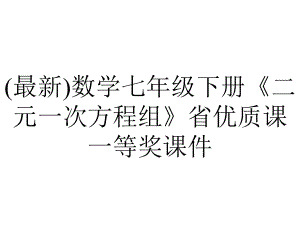 (最新)数学七年级下册《二元一次方程组》省优质课一等奖课件.ppt