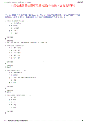 中医临床常见病题库及答案近5年精选（含答案解析）.pdf