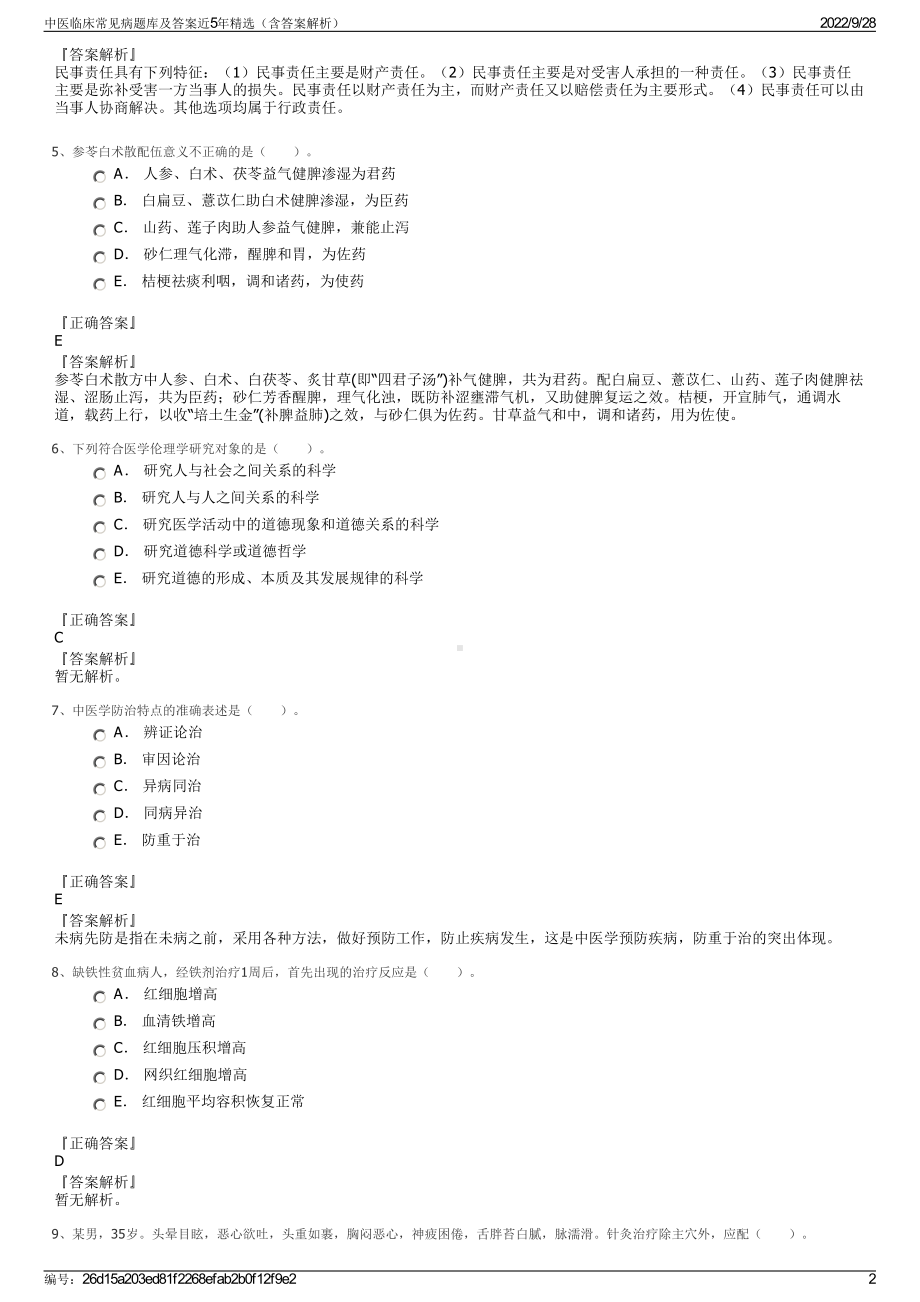 中医临床常见病题库及答案近5年精选（含答案解析）.pdf_第2页