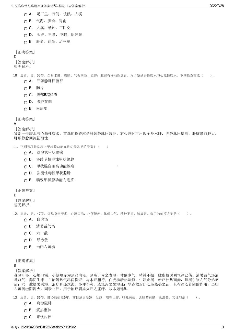 中医临床常见病题库及答案近5年精选（含答案解析）.pdf_第3页