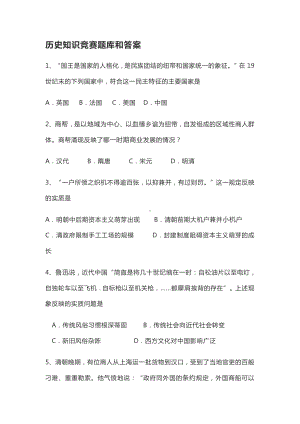 历史知识竞赛题库和答案.docx