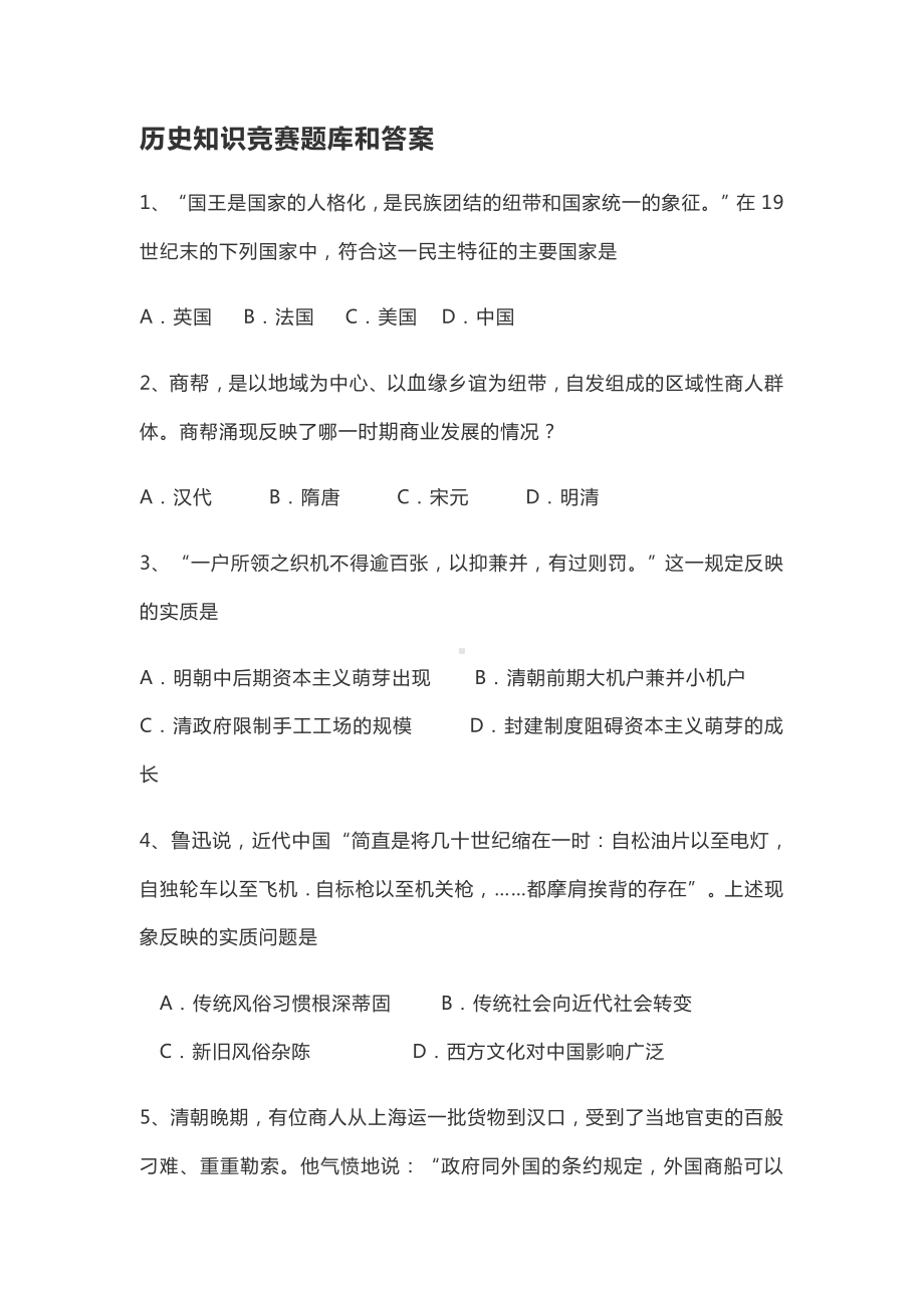 历史知识竞赛题库和答案.docx_第1页