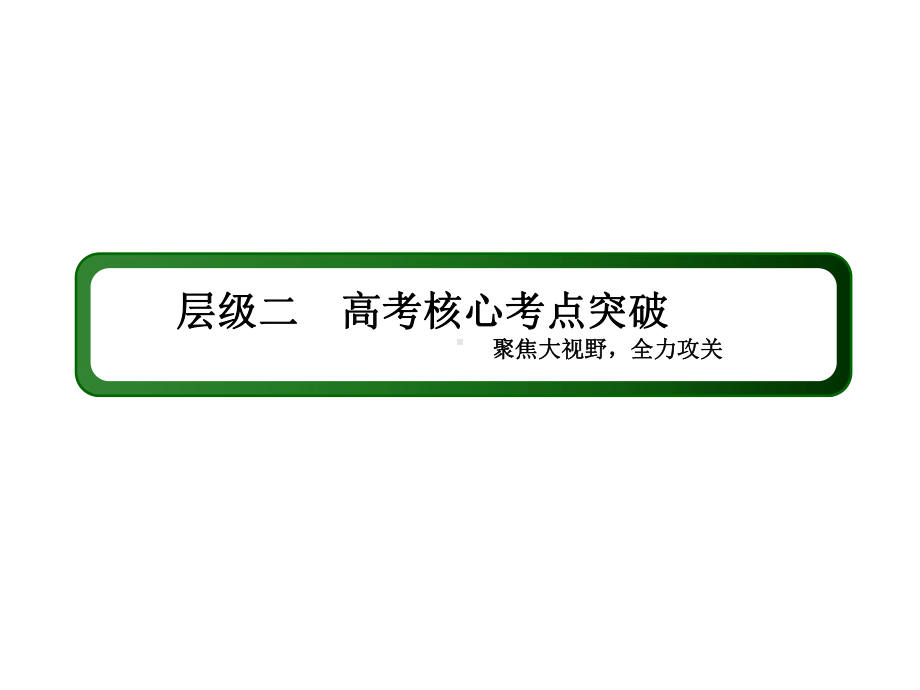 2020-2021新高考理科数学概率、随机变量及其分布高考核心考点攻关突破(57张).pptx_第2页