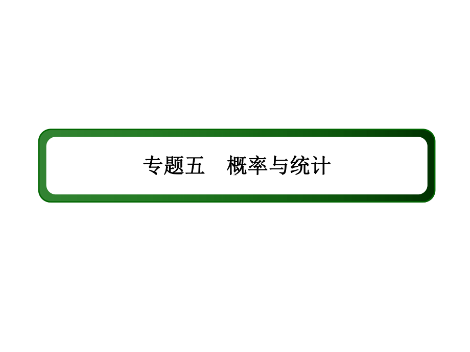 2020-2021新高考理科数学概率、随机变量及其分布高考核心考点攻关突破(57张).pptx_第3页