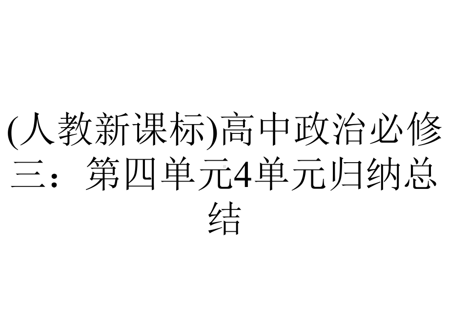 (人教新课标)高中政治必修三：第四单元4单元归纳总结.ppt_第1页