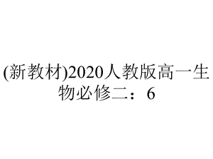 (新教材)2020人教版高一生物必修二：6.1-自然选择与适应的形成课件.pptx