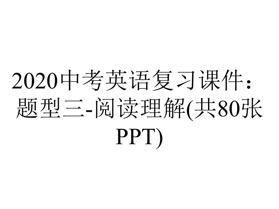 2020中考英语复习课件：题型三-阅读理解(共80张PPT).pptx_第1页