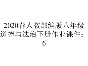 2020春人教部编版八年级道德与法治下册作业课件：6.4国家监察机关(共20张PPT).ppt