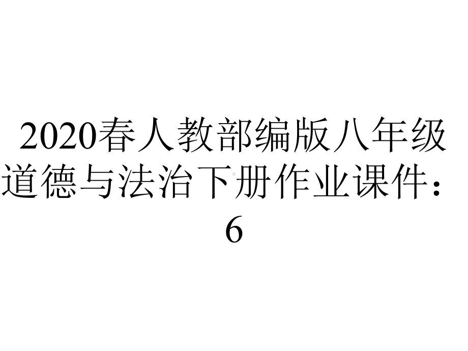 2020春人教部编版八年级道德与法治下册作业课件：6.4国家监察机关(共20张PPT).ppt_第1页