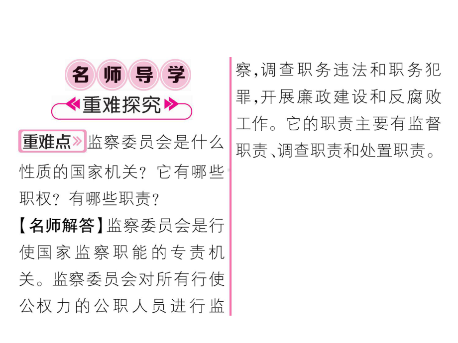 2020春人教部编版八年级道德与法治下册作业课件：6.4国家监察机关(共20张PPT).ppt_第2页