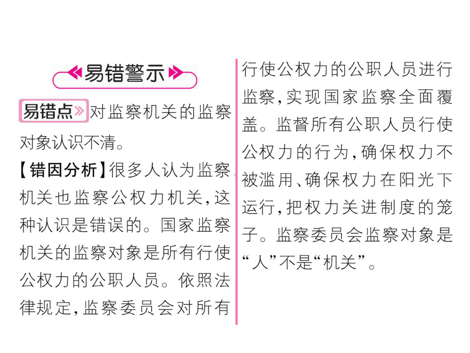 2020春人教部编版八年级道德与法治下册作业课件：6.4国家监察机关(共20张PPT).ppt_第3页