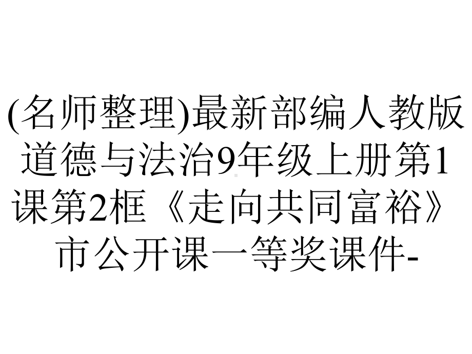 (名师整理)最新部编人教版道德与法治9年级上册第1课第2框《走向共同富裕》市公开课一等奖课件-.ppt_第1页