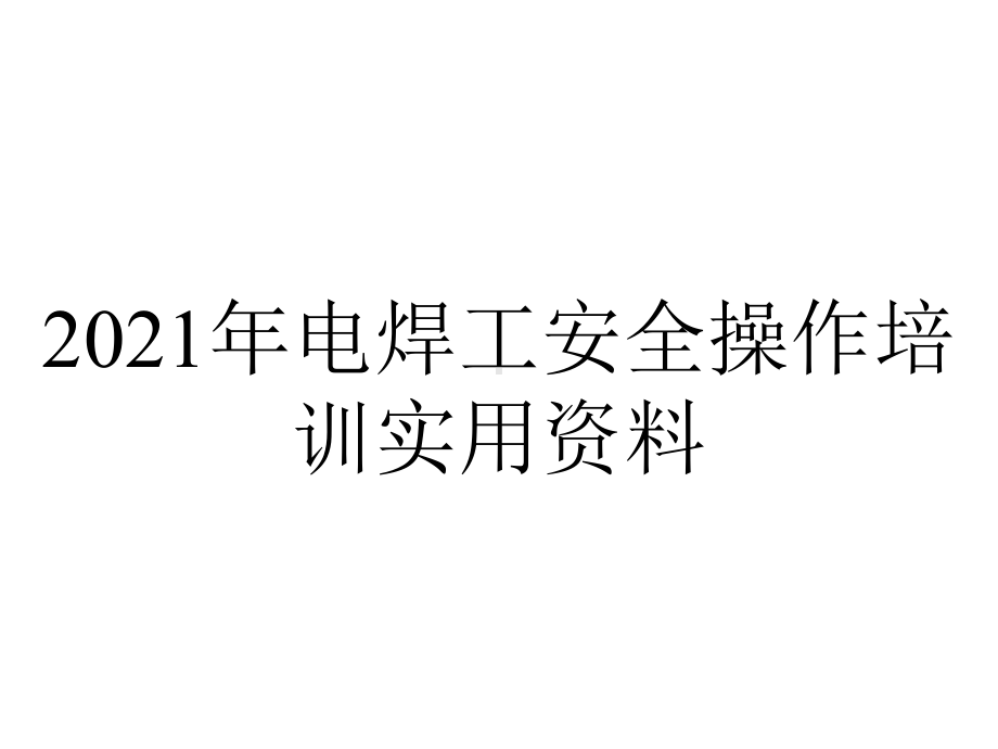 2021年电焊工安全操作培训实用资料.ppt_第1页