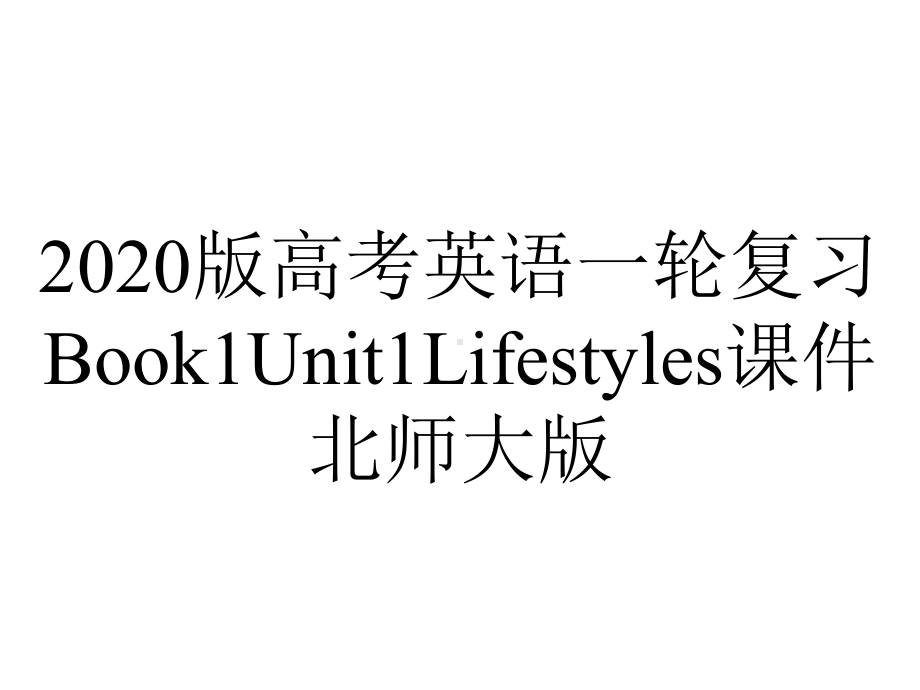 2020版高考英语一轮复习Book1Unit1Lifestyles课件北师大版.pptx_第1页