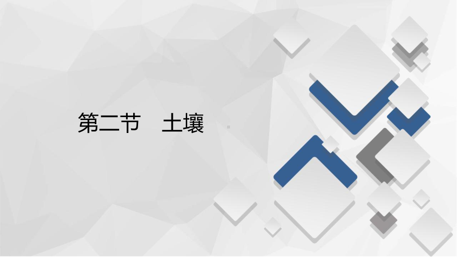 20202021学年高一新教材地理人教版必修第一册课件：第5章第2节土壤.ppt_第2页