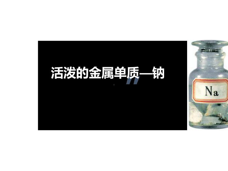 2021新教材高中化学第二章海水中的重要元素-钠和氯-课件-人教版必修1.ppt_第2页