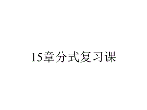 15章分式复习课.ppt