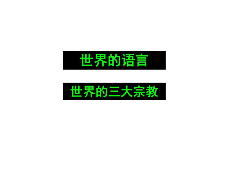 3.2-语言和宗教教学课件-(中图版八年级上).ppt_第2页