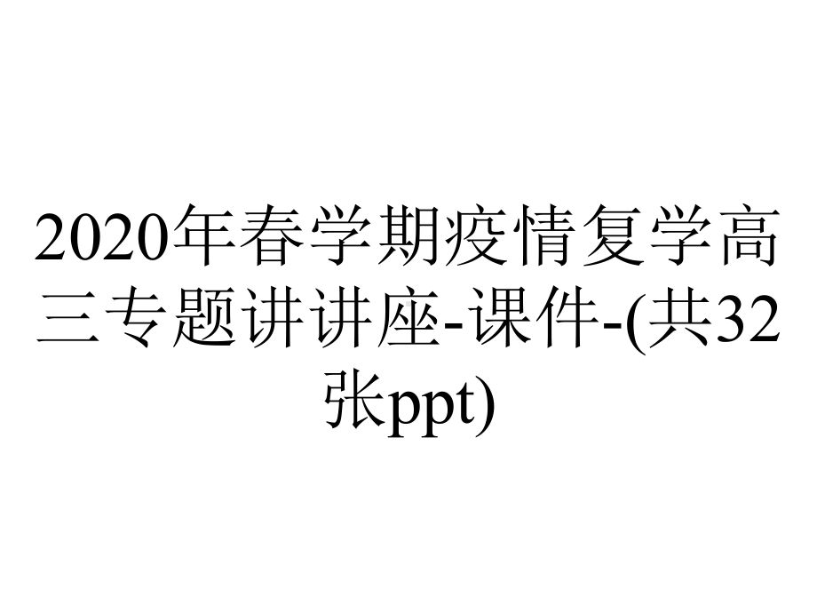 2020年春学期疫情复学高三专题讲讲座-课件-(共32张ppt).pptx_第1页