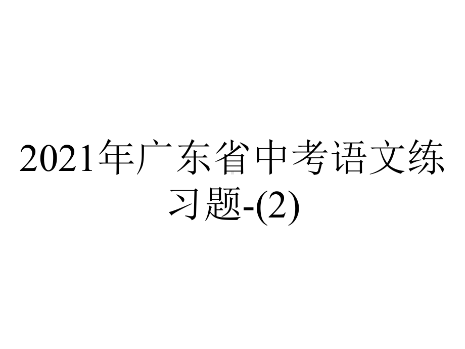 2021年广东省中考语文练习题-.pptx_第1页