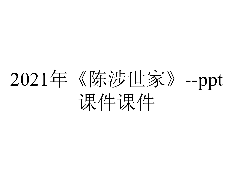 2021年《陈涉世家》课件-2.ppt_第1页